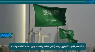 انضمام نادر الشراري رسميًا إلى النصر السعودي لمدة ثلاثة مواسم
